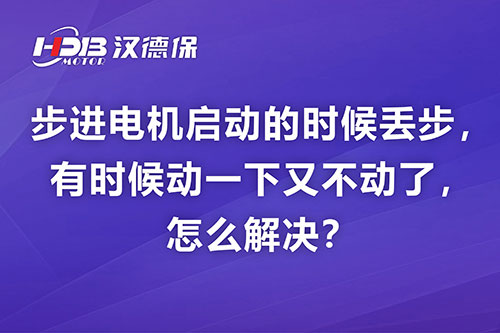 步進(jìn)電機(jī)啟動的時候丟步，有時候動一下又不動了，怎么解決？