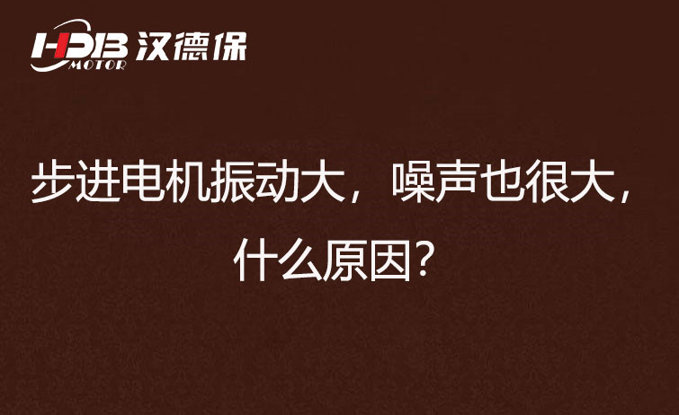 步進(jìn)電機(jī)振動(dòng)大，噪聲也很大，什么原因？