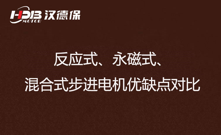 反應(yīng)式、永磁式、混合式步進(jìn)電機(jī)優(yōu)缺點(diǎn)對(duì)比