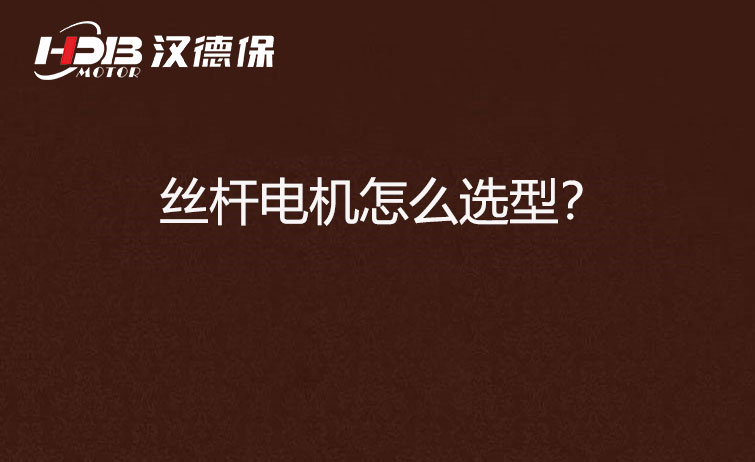 絲桿電機(jī)怎么選型？