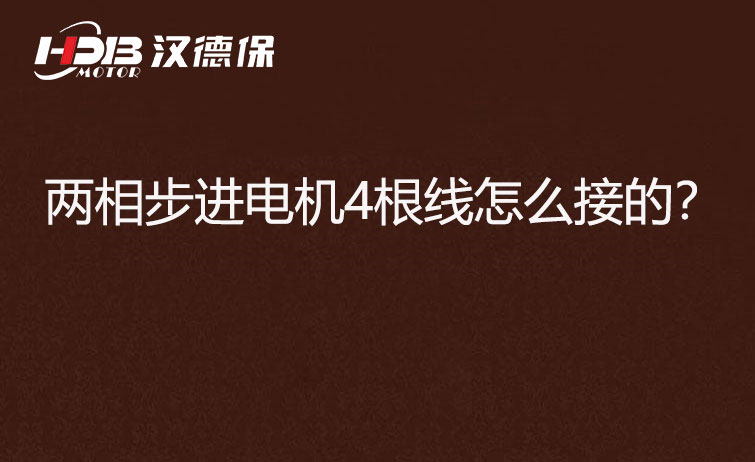 兩相步進電機4根線怎么接？