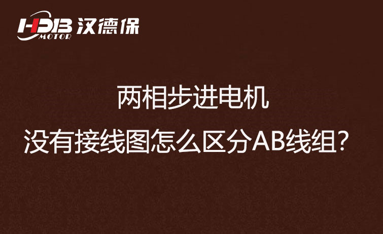 兩相步進電機沒有接線圖怎么區(qū)分AB線組？